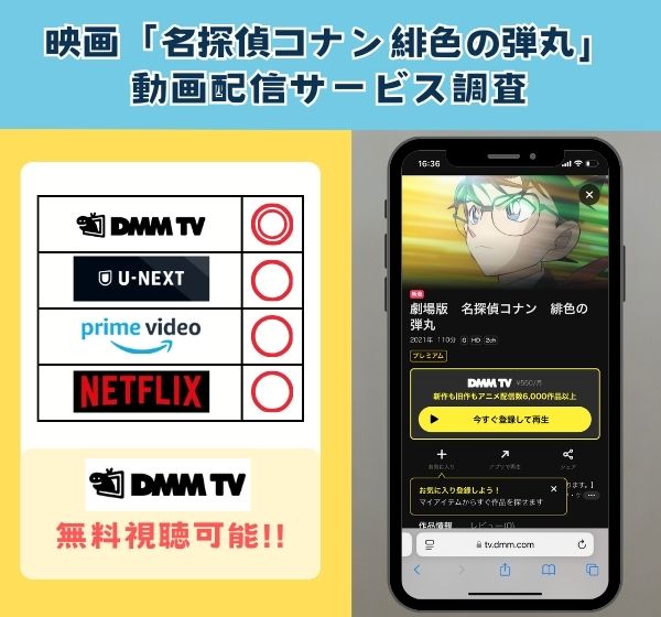 映画「名探偵コナン 緋色の弾丸」を配信しているサブスクサービスを調査！